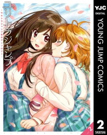 ユリトラジャンプ～ウルトラジャンプ百合アンソロジー～ vol.2【電子書籍】[ うたたね游 ]