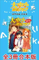 大中小探偵クラブ　全３冊合本版