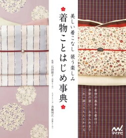 着物ことはじめ事典　美しい着こなし 装う楽しみ【電子書籍】[ 監修 石田 節子（衣裳らくや） ]