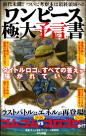 ワンピース極大予言書【電子書籍】[ チャム池谷 ]