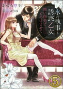 氷の執事と誘惑乙女 熱い指先でとろけさせて【完全版】（分冊版） 【第5話】