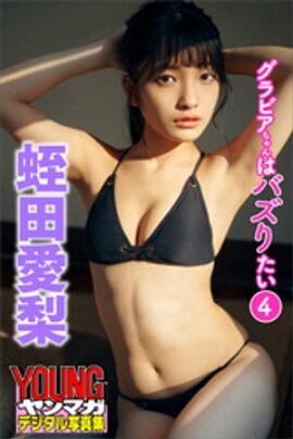 蛭田愛梨　グラビアちゃんはバズりたい４　ヤンマガデジタル写真集 