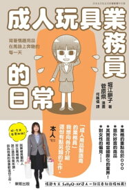 成人玩具業務員的日常：背著情趣用品在馬路上奔馳的?一天【電子書籍】[ 堀江餅子 ]