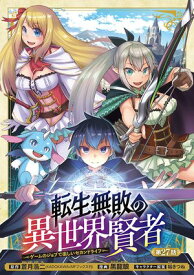 転生無敗の異世界賢者〜ゲームのジョブで楽しいセカンドライフ〜(話売り)　#27【電子書籍】[ 黒龍眼 ]