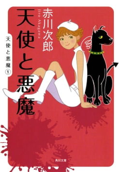 天使と悪魔