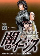 闇のイージス（６）