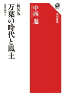 新装版 万葉の時代と風土 万葉読本I