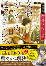 神保町・喫茶ソウセキ 文豪カレーの謎解きレシピ【電子書籍】[ 柳瀬みちる ]