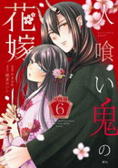 人喰い鬼の花嫁 分冊版(6)