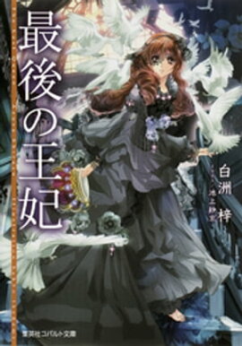 最後の王妃 