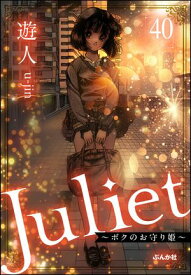 Juliet ～ボクのお守り姫～（分冊版） 【第40話】【電子書籍】[ 遊人 ]