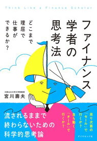 ファイナンス学者の思考法 どこまで理屈で仕事ができるか？【電子書籍】[ 宮川壽夫 ]