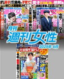 月刊週刊女性 2025年6月