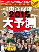 週刊東洋経済　2014年12月27日-2015年1月3日新春特大合併号