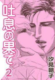 楽天市場 汐見 朝子 その他 コミック 本 雑誌 コミックの通販