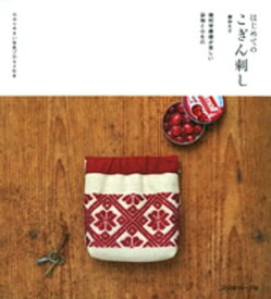 はじめてのこぎん刺し【電子書籍】[ 鎌田久子 ]