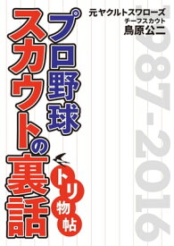 プロ野球スカウトの裏話【電子書籍】[ 鳥原公二 ]