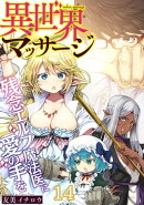 異世界マッサージ 残念エルフ魔法医に愛の手を(14)