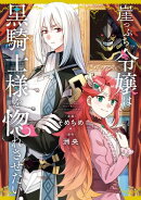 崖っぷち令嬢は黒騎士様を惚れさせたい！（１）【イラスト特典付】