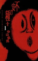 不安の種＋（1）