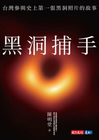 黒洞捕手：台灣參與史上第一張黒洞照片的故事【電子書籍】[ 陳明堂 ]
