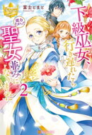 下級巫女、行き遅れたら能力上がって聖女並みになりました２