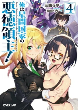 俺は星間国家の悪徳領主！4 