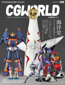 CGWORLD 2024年1月号 vol.305 (特集：海洋堂　デジタル造形移行への挑戦）【電子書籍】[ CGWORLD編集部 ]