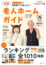 クチコミ付きで施設選びに失敗しない！　全国老人ホームガイド 【電子書籍】[ みんなの介護 ]