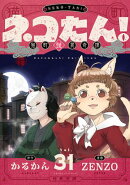 ネコたん!〜猫町怪異奇譚〜(31)