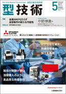 型技術 2026年5月号 [雑誌]