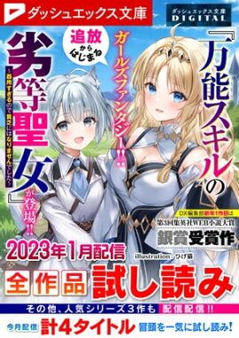 ダッシュエックス文庫DIGITAL 2023年1月配信全作品試し読み 