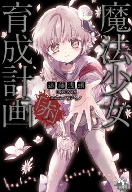 魔法少女育成計画「赤」 