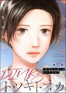 DINKsのトツキトオカ 「産まない女」はダメですか？（分冊版） 【第37話】
