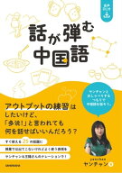 【音声DL対応】話が弾む中国語【電子書籍】[ ヤンチャン ]