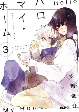ハロー・マイ・ホーム 3【電子限定おまけ付き】 