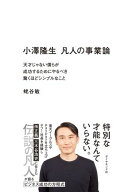 小澤隆生　凡人の事業論 天才じゃない僕らが成功するためにやるべき驚くほどシンプルなこと【電子書籍】[…