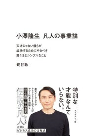 小澤隆生　凡人の事業論 天才じゃない僕らが成功するためにやるべき驚くほどシンプルなこと【電子書籍】[ 蛯谷敏 ]