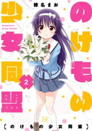 のけもの少女同盟　２巻