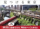 見つける東京