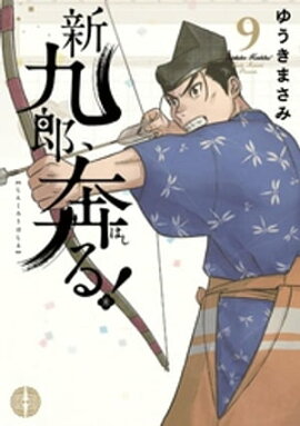 新九郎、奔る！（９） 