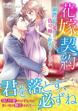 花嫁契約〜御曹司に愛されすぎて、偽り婚を拒否できません〜 