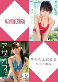 浅川梨奈デジタル写真集～特装合本版～【電子書籍】[ 浅川梨奈 ]