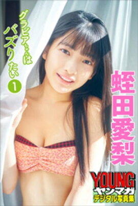 蛭田愛梨　グラビアちゃんはバズりたい１　ヤンマガデジタル写真集 