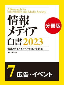 情報メディア白書2023【電子版分冊】7広告・イベント【電子書籍】
