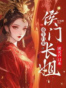 重生归来,侯门长姐团灭户口本