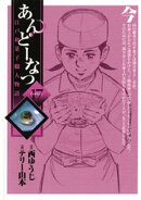 あんどーなつ　江戸和菓子職人物語（１７）