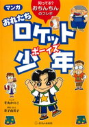 マンガ おれたちロケット少年 : 知ってる？　おちんちんのフシギ