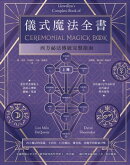 儀式魔法全書（上冊）：西方祕法傳統完整指南