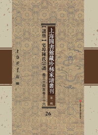 上海圖書館藏珍稀家譜叢刊 第一輯 【諸?】宅埠陳氏宗譜 卷三十四至卷三十六 26【電子書籍】